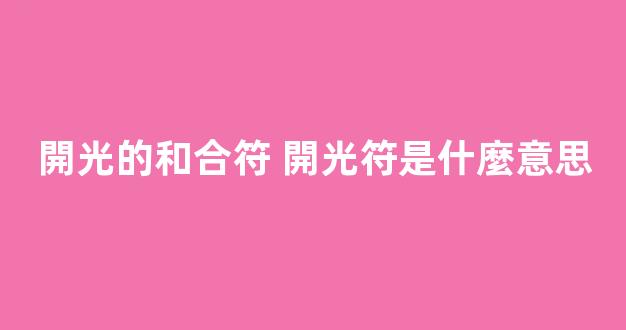 開光的和合符 開光符是什麼意思